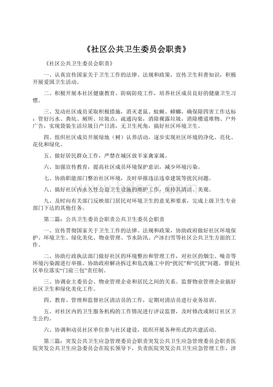 《社区公共卫生委员会职责》.docx