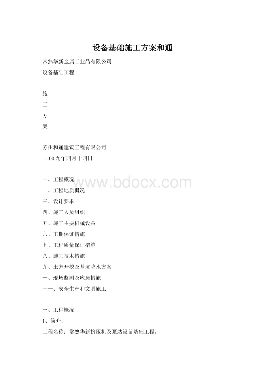 设备基础施工方案和通.docx_第1页