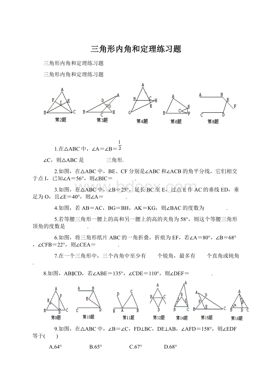 三角形内角和定理练习题.docx_第1页