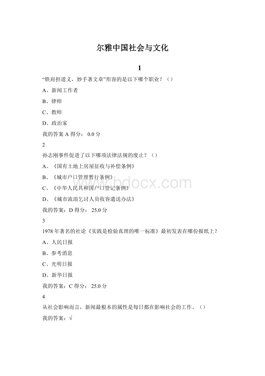 尔雅中国社会与文化文档格式.docx