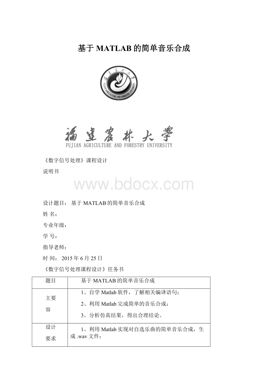 基于MATLAB的简单音乐合成Word格式.docx