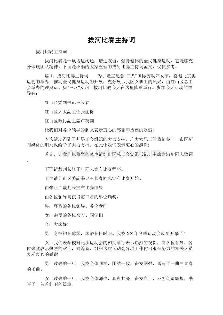 拔河比赛主持词.docx