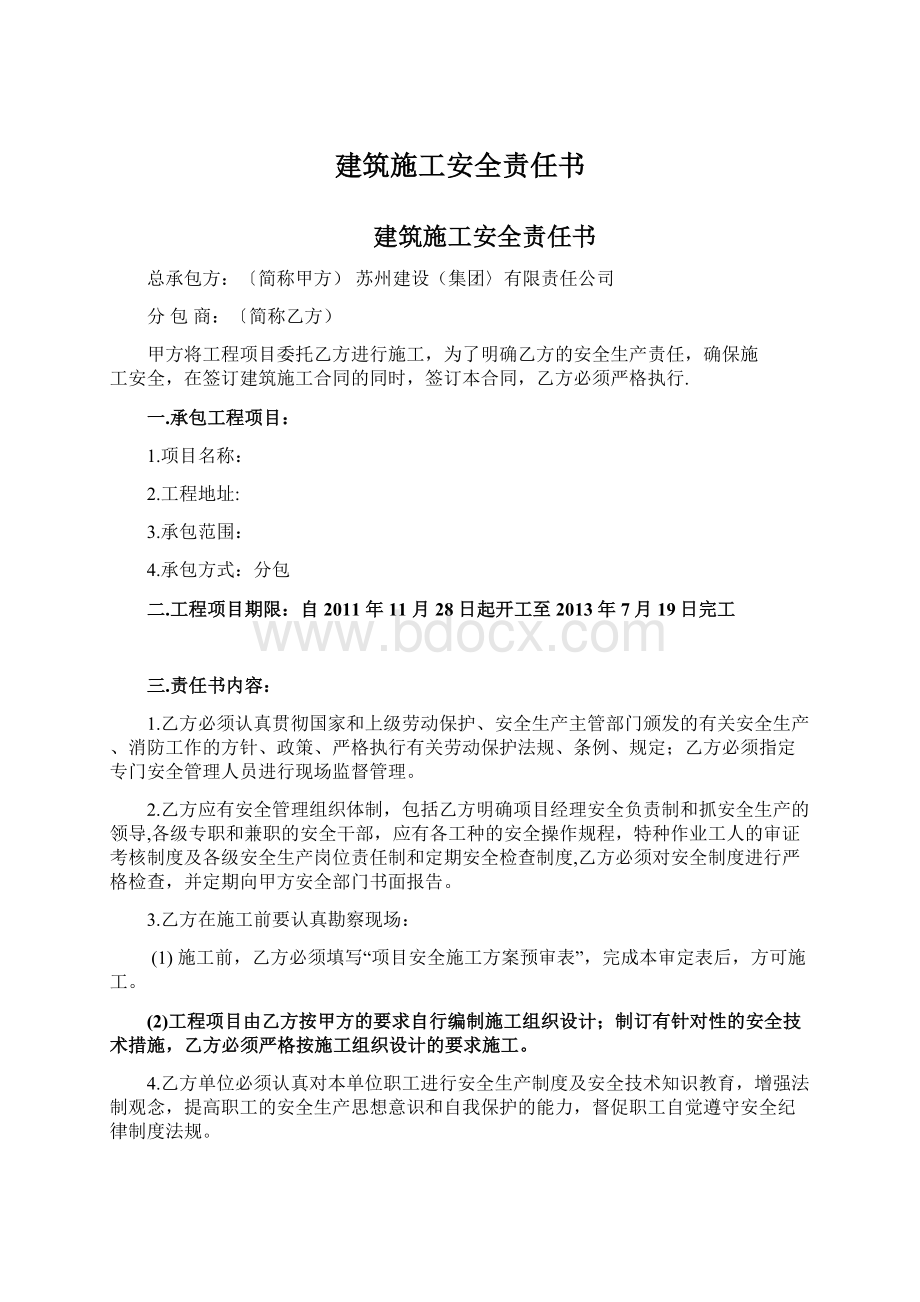 建筑施工安全责任书Word文档格式.docx