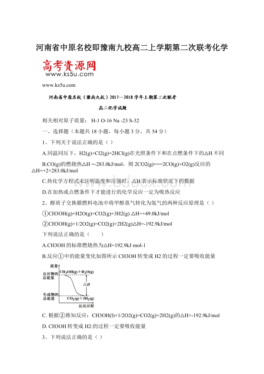 河南省中原名校即豫南九校高二上学期第二次联考化学.docx