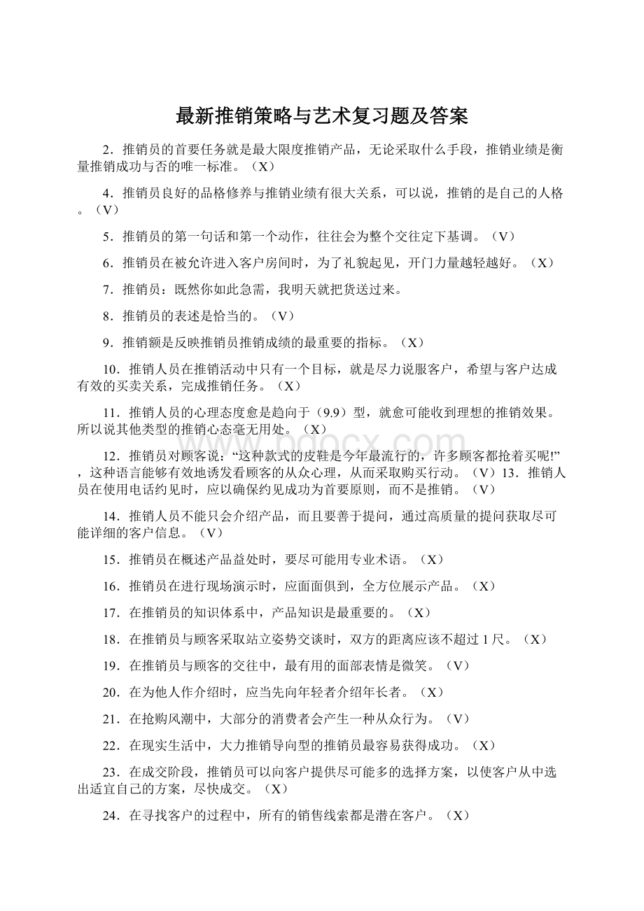 最新推销策略与艺术复习题及答案.docx