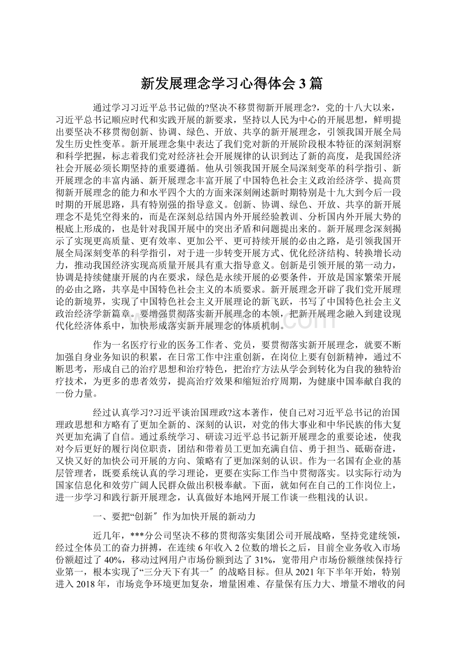 新发展理念学习心得体会3篇.docx