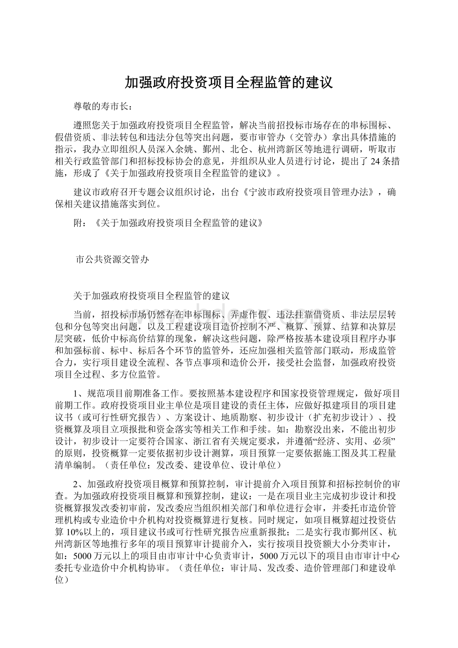 加强政府投资项目全程监管的建议Word下载.docx