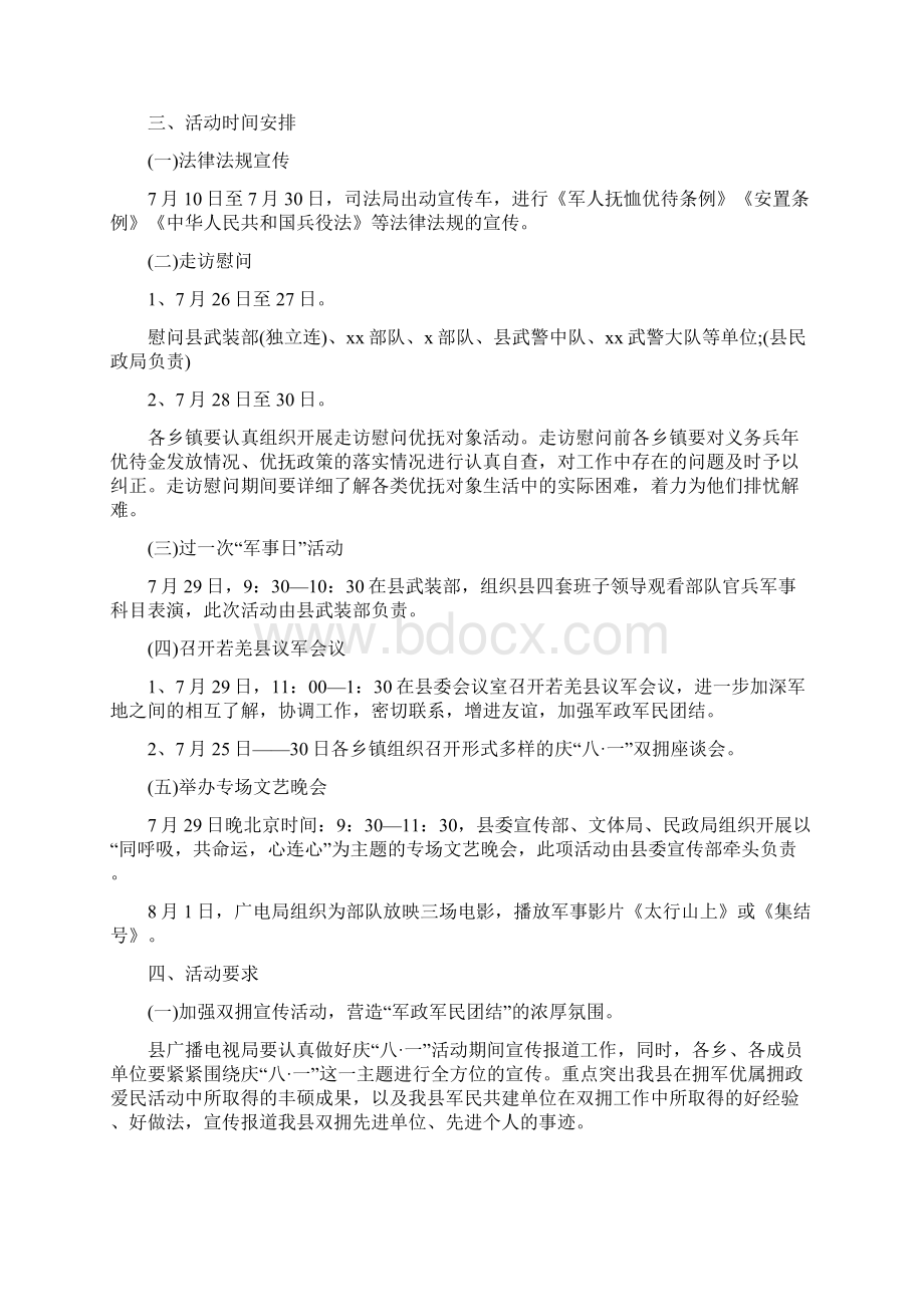 八一建军节活动策划方案情系军队关注国防3篇.docx_第2页