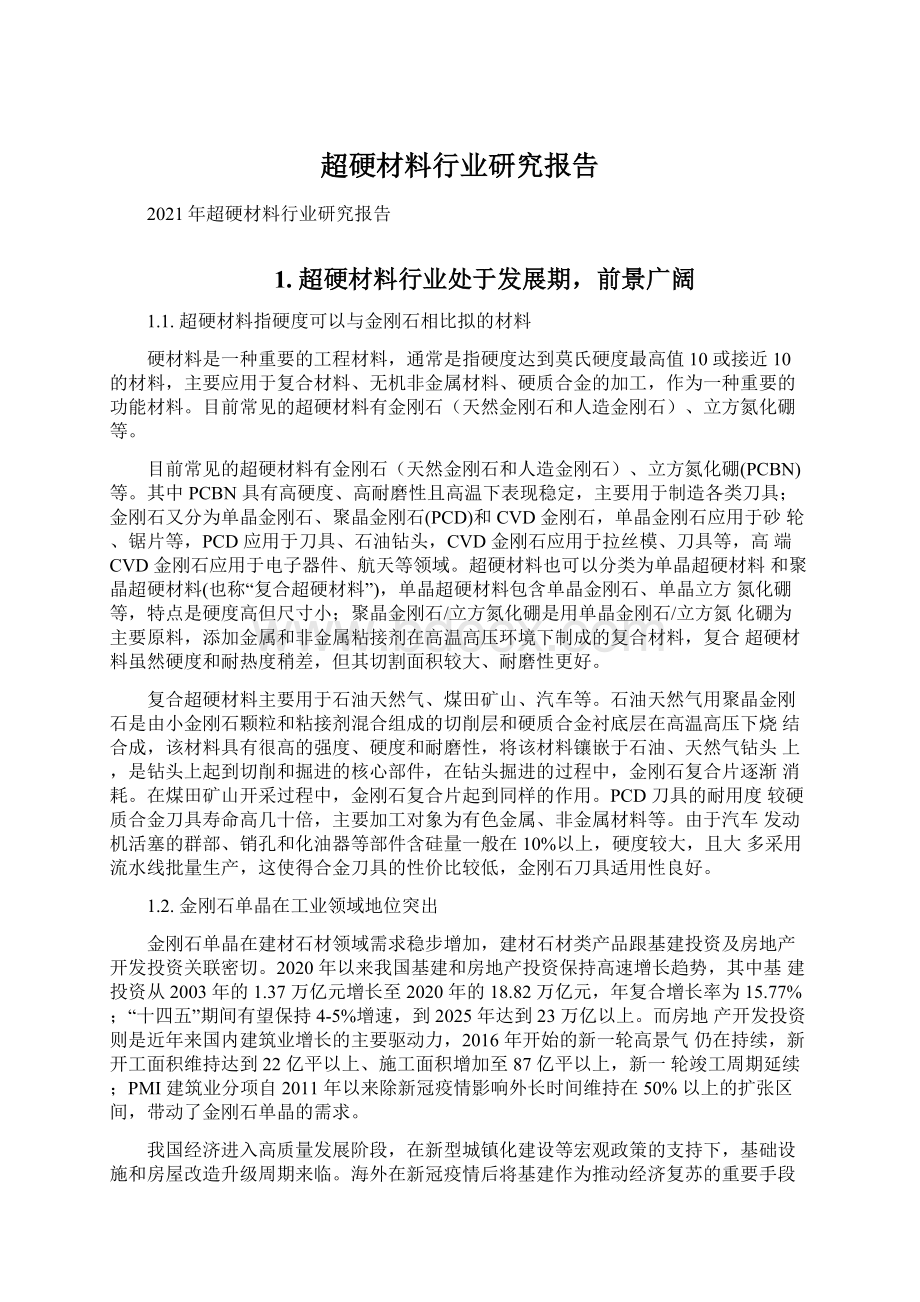 超硬材料行业研究报告Word格式文档下载.docx