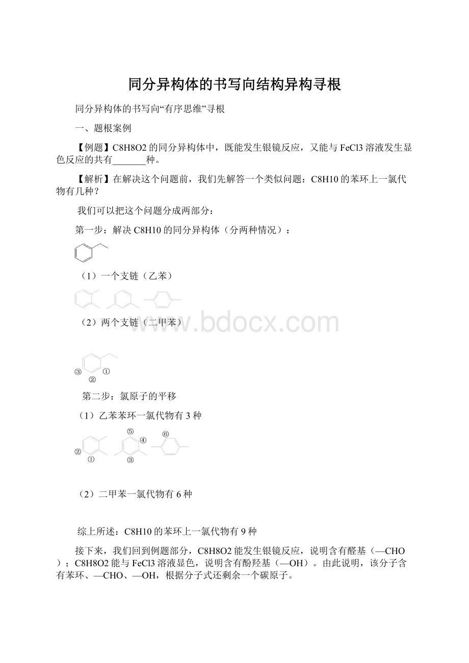 同分异构体的书写向结构异构寻根文档格式.docx