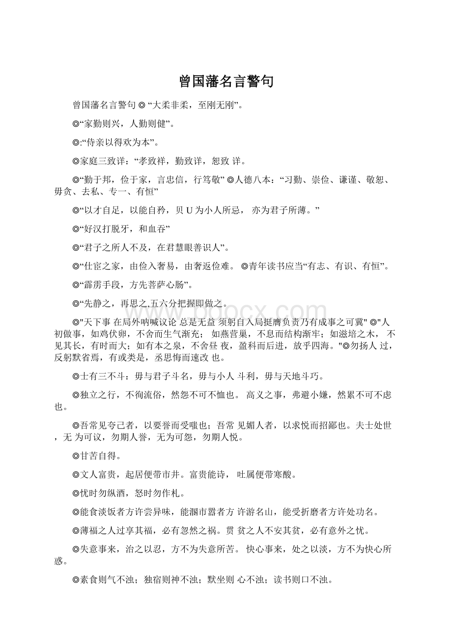 曾国藩名言警句Word格式.docx_第1页