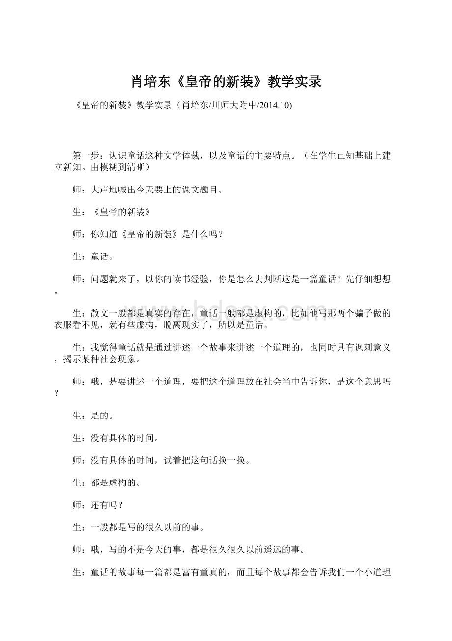 肖培东《皇帝的新装》教学实录.docx_第1页