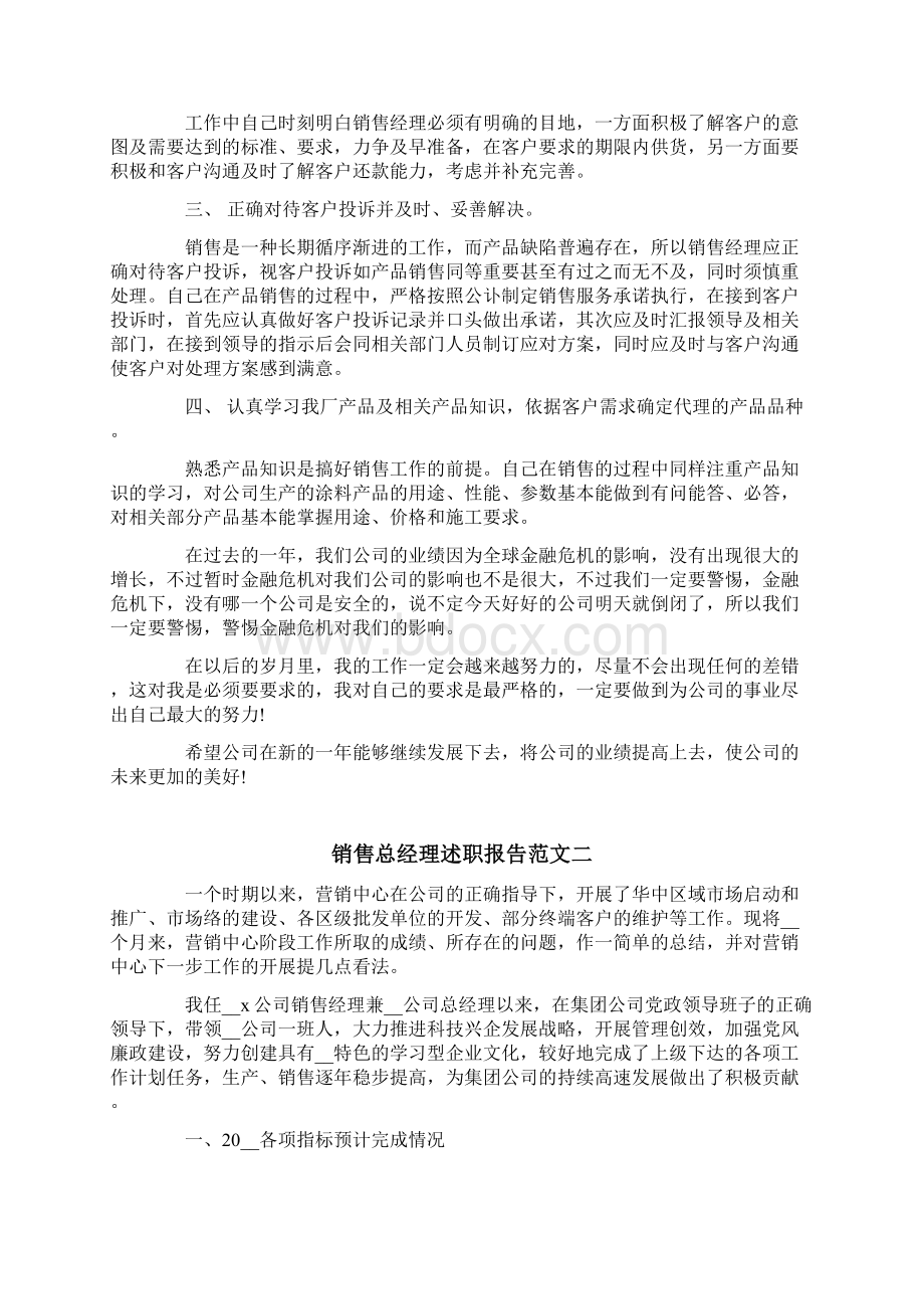 年度销售总经理述职报告Word格式文档下载.docx_第2页