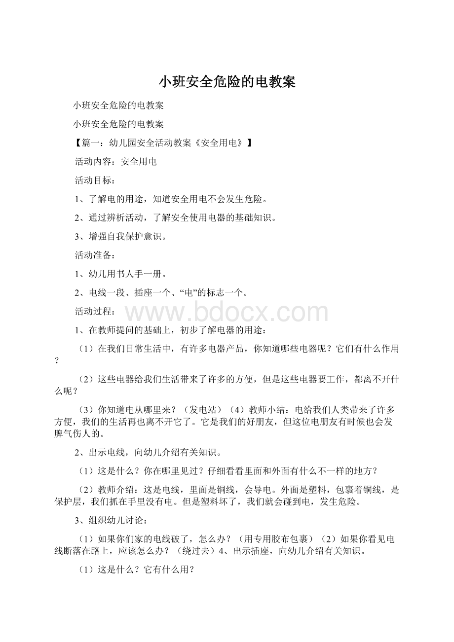 小班安全危险的电教案.docx_第1页