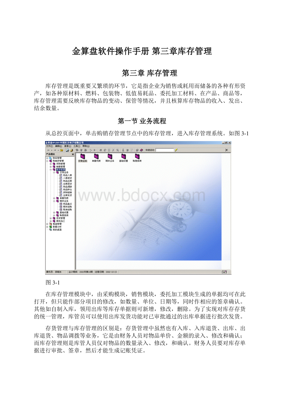 金算盘软件操作手册 第三章库存管理Word格式文档下载.docx