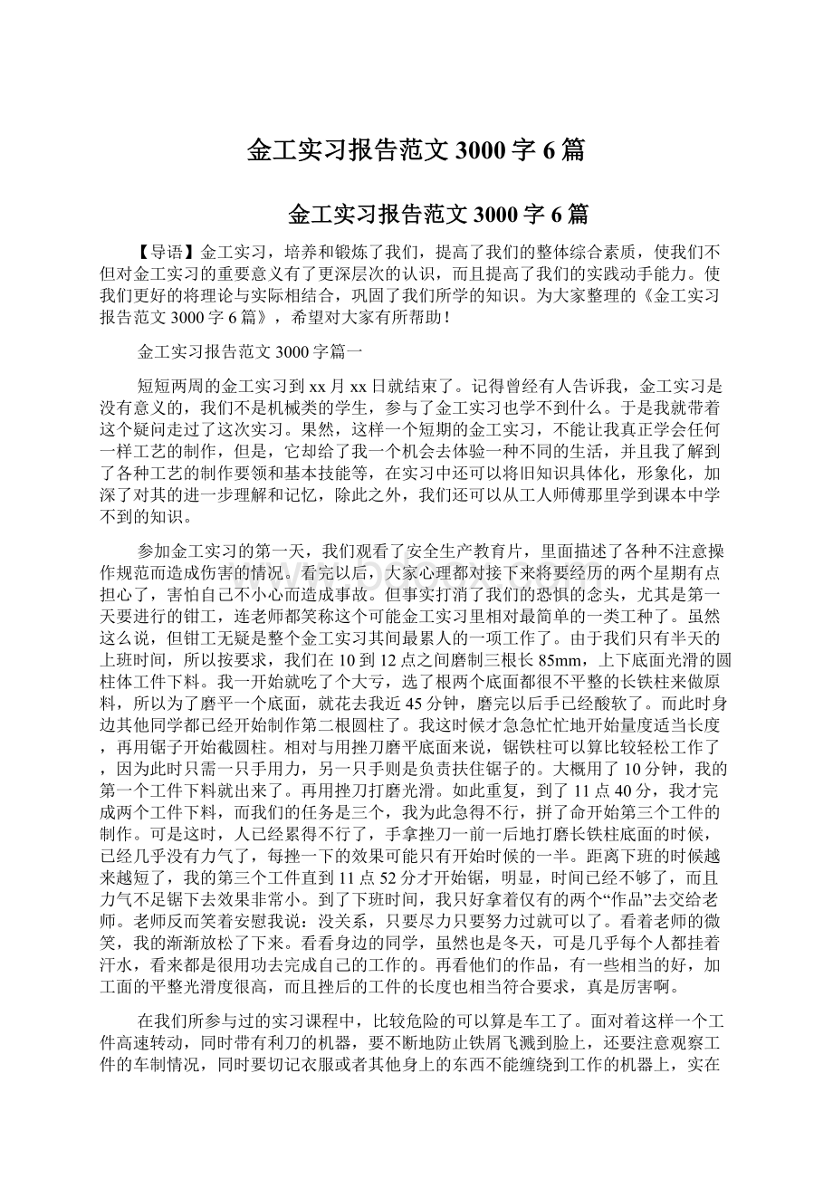 金工实习报告范文3000字6篇.docx_第1页