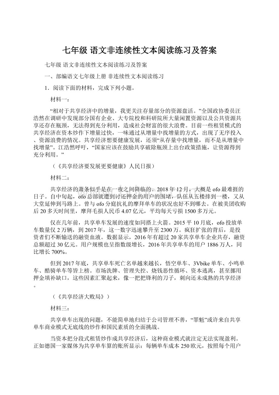 七年级 语文非连续性文本阅读练习及答案Word文档格式.docx_第1页