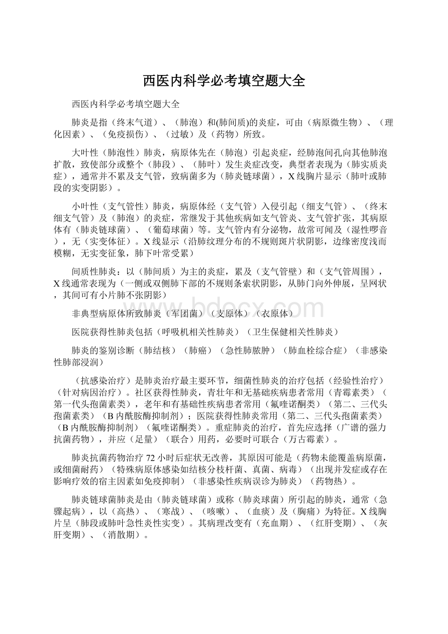 西医内科学必考填空题大全Word格式文档下载.docx_第1页