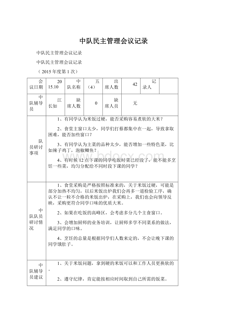 中队民主管理会议记录Word文档格式.docx