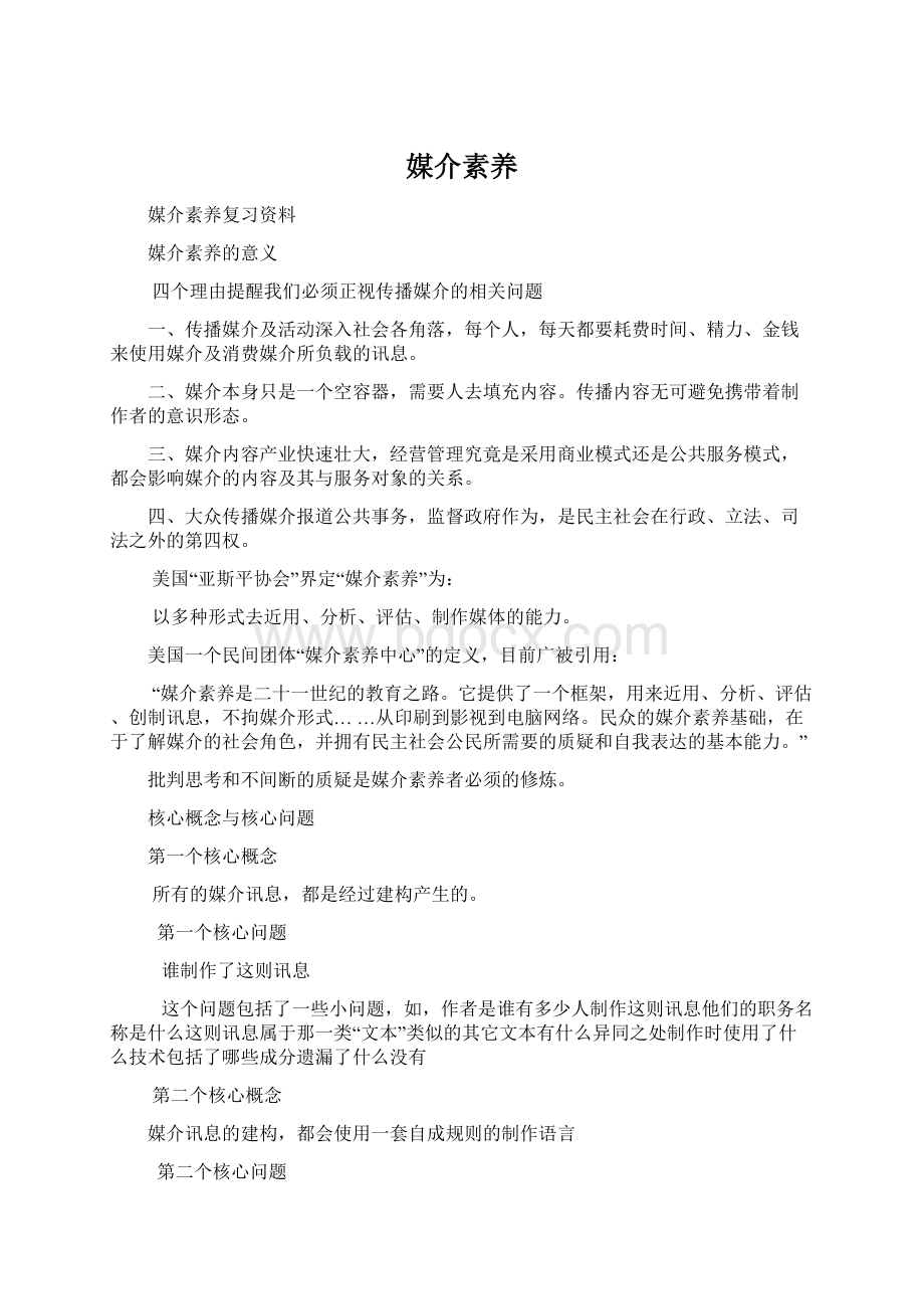 媒介素养Word文档格式.docx_第1页