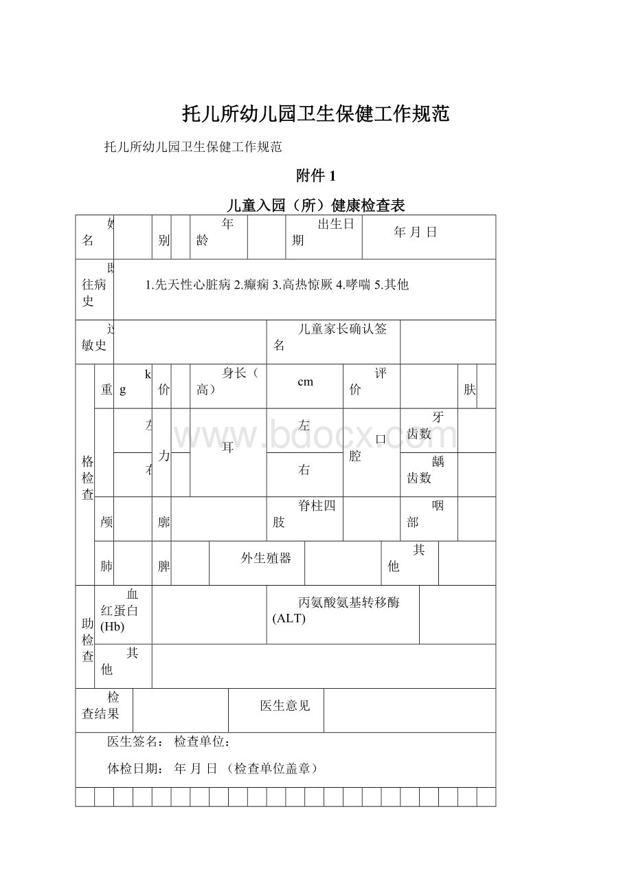 托儿所幼儿园卫生保健工作规范Word文档格式.docx