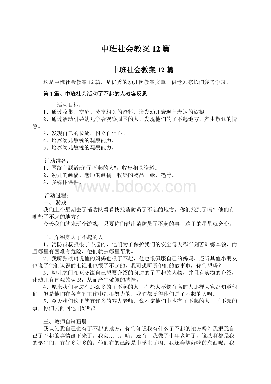 中班社会教案12篇Word文档格式.docx