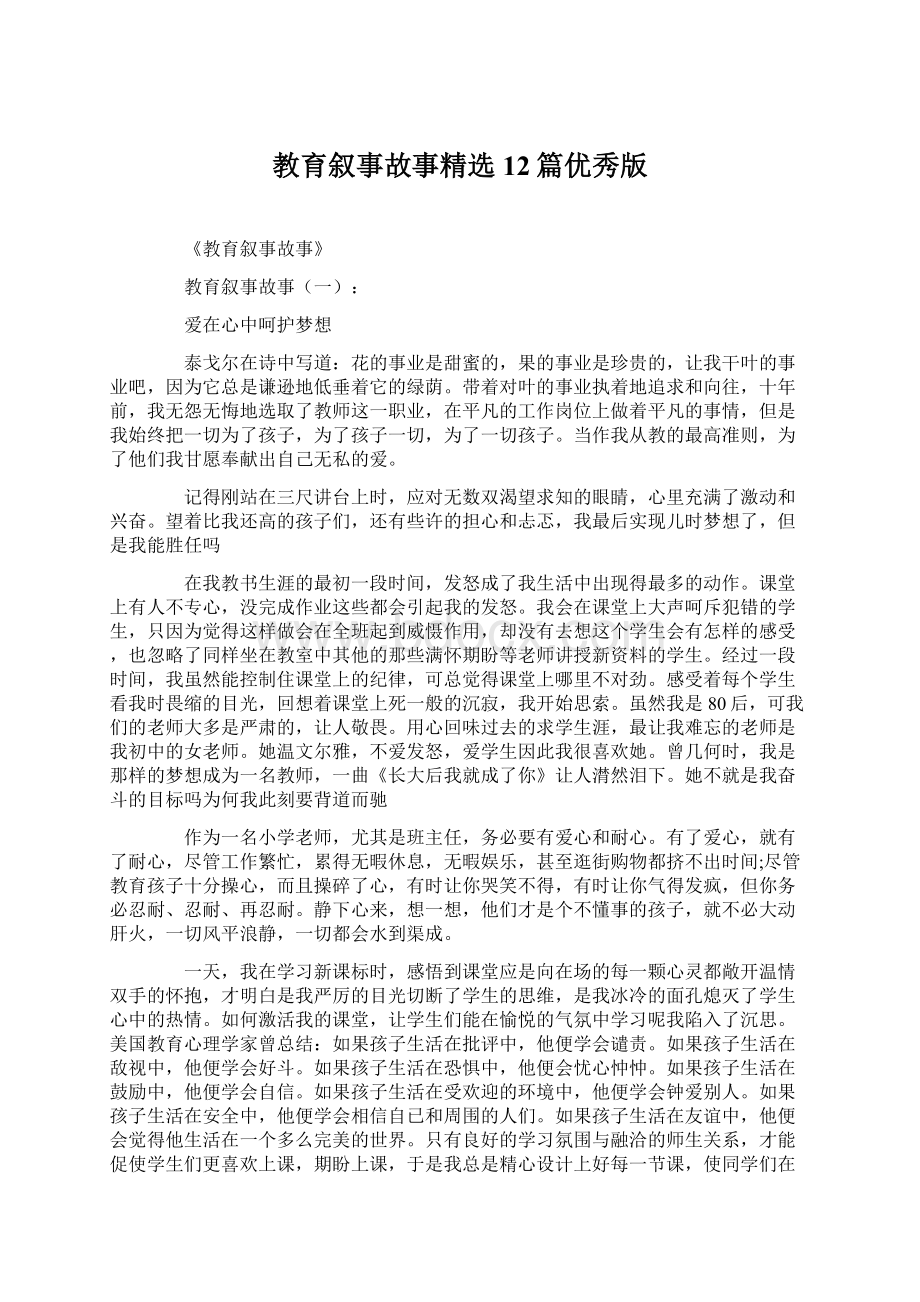 教育叙事故事精选12篇优秀版Word文档格式.docx