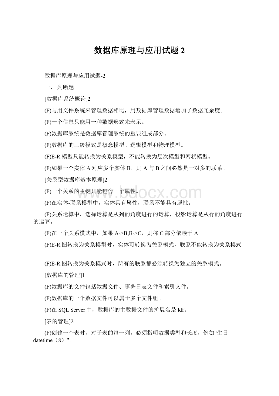 数据库原理与应用试题2Word文件下载.docx_第1页