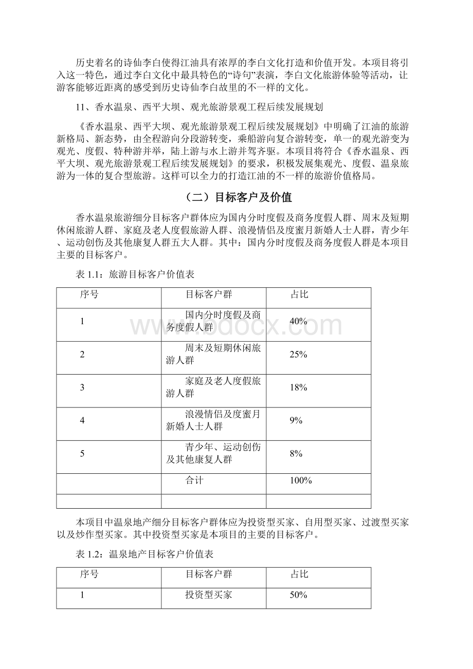 绵阳江油市香水温泉筹备商业计划书.docx_第3页