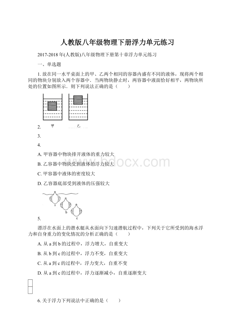 人教版八年级物理下册浮力单元练习.docx_第1页