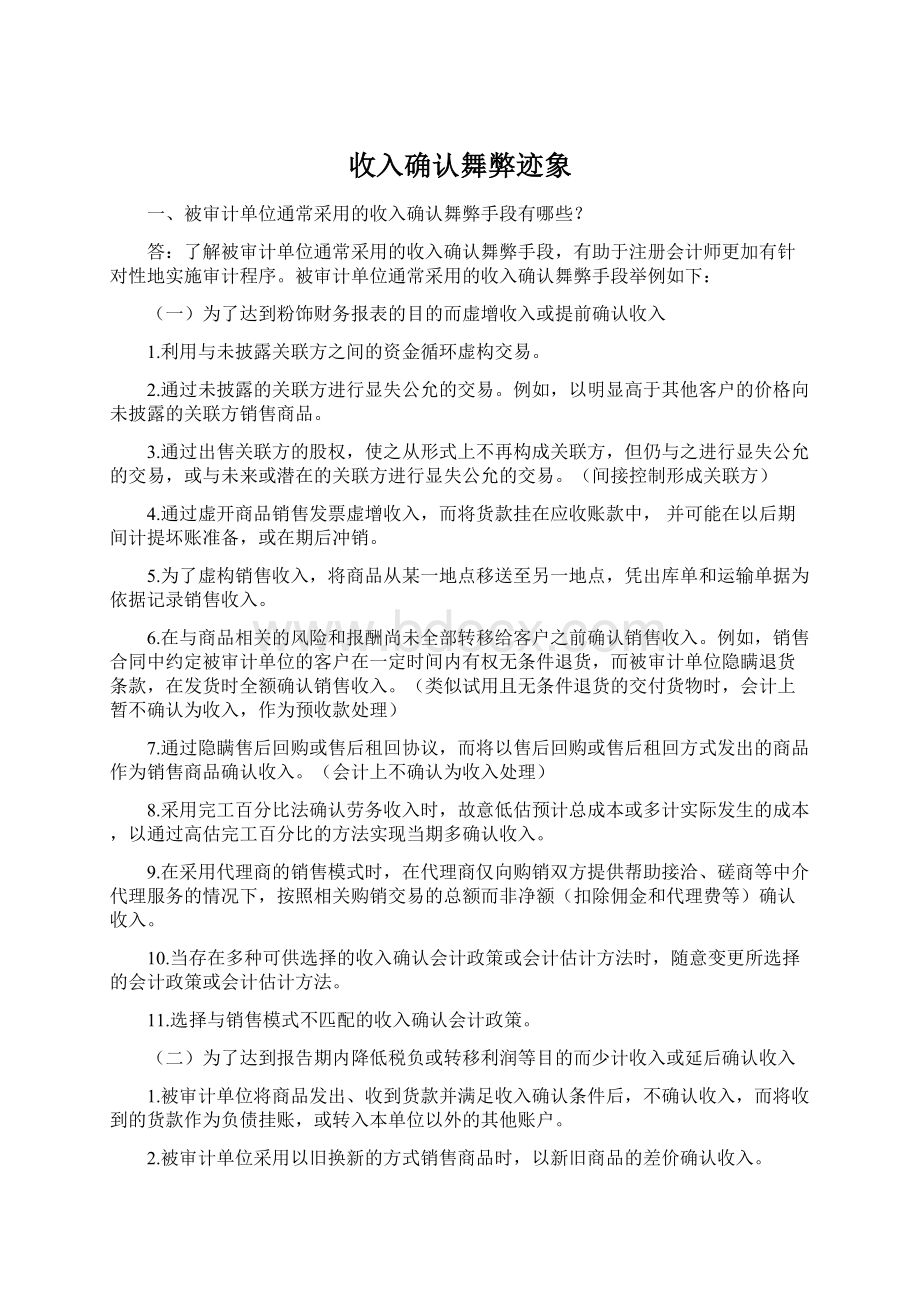 收入确认舞弊迹象.docx_第1页