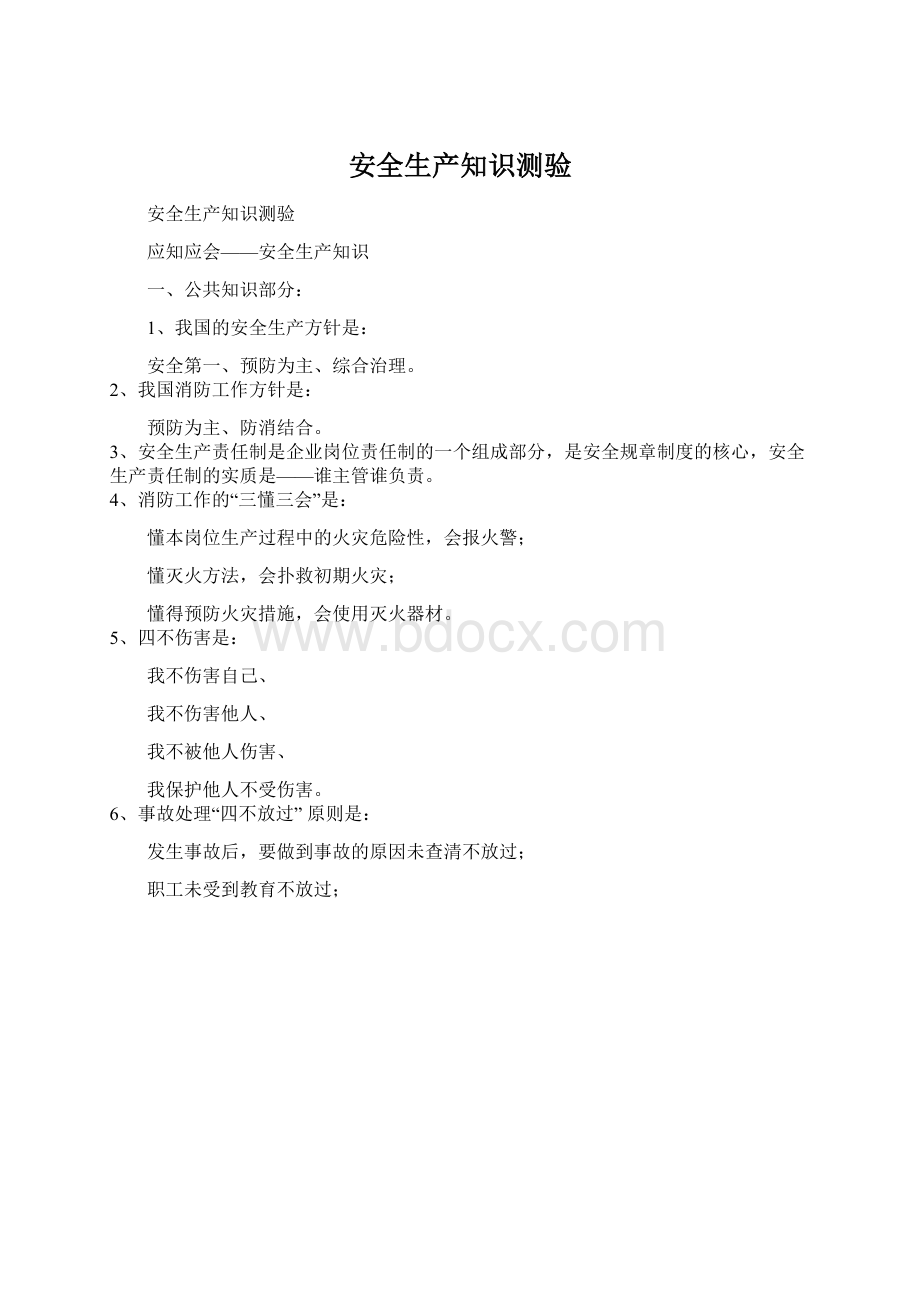 安全生产知识测验Word文档格式.docx