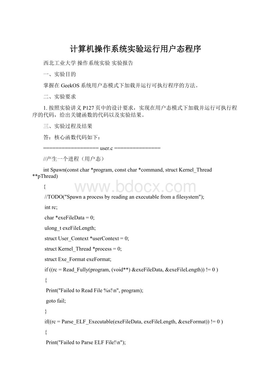 计算机操作系统实验运行用户态程序Word格式.docx