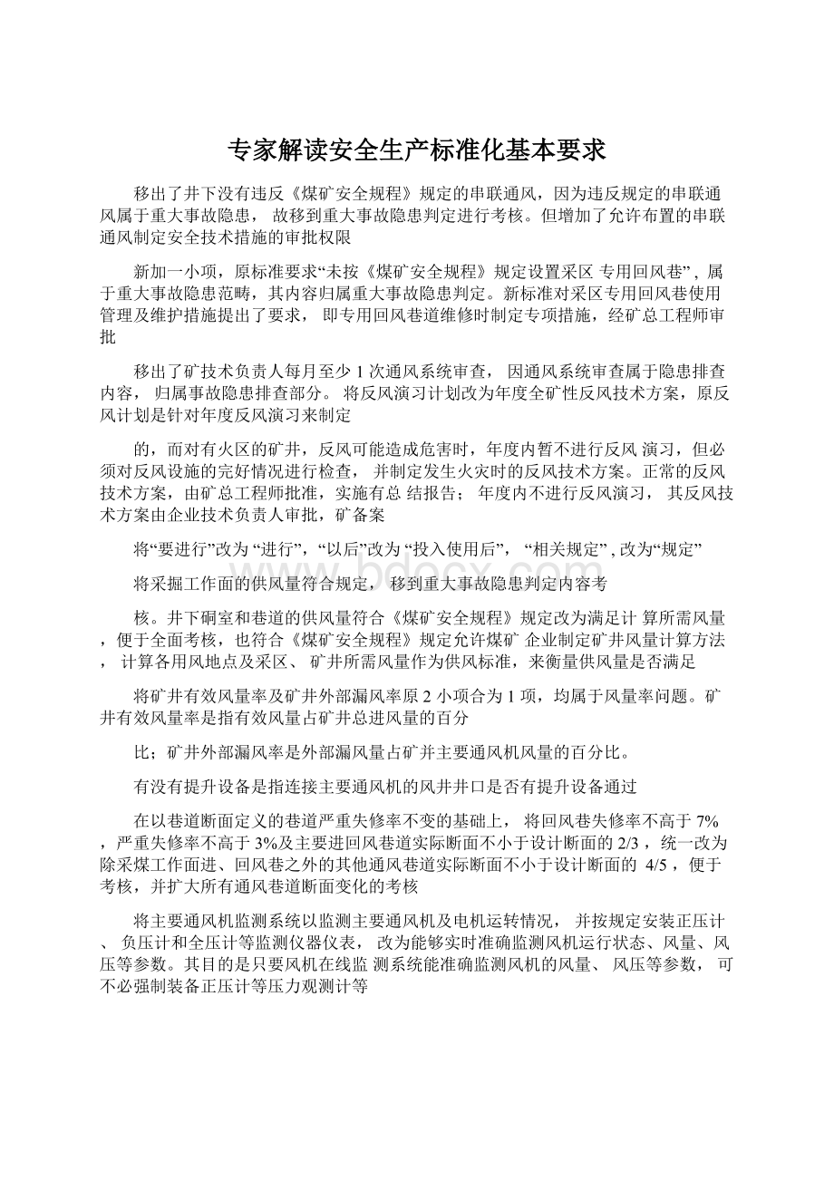 专家解读安全生产标准化基本要求Word文档格式.docx