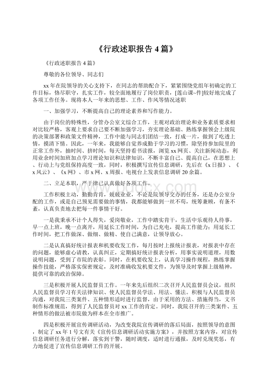 《行政述职报告4篇》.docx