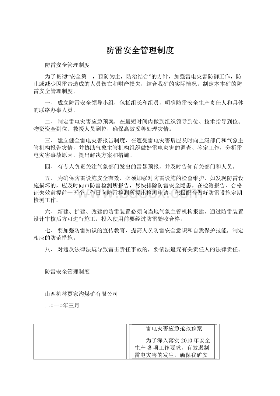 防雷安全管理制度Word格式文档下载.docx