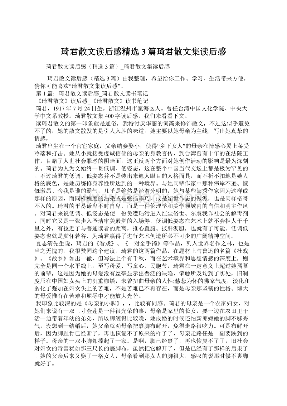 琦君散文读后感精选3篇琦君散文集读后感Word文档下载推荐.docx