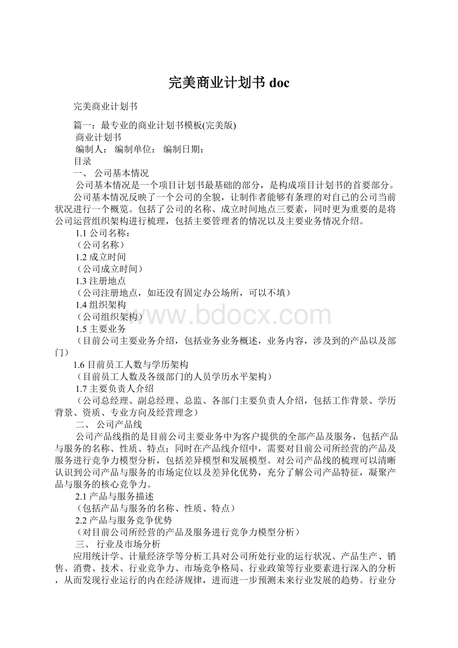 完美商业计划书doc.docx_第1页