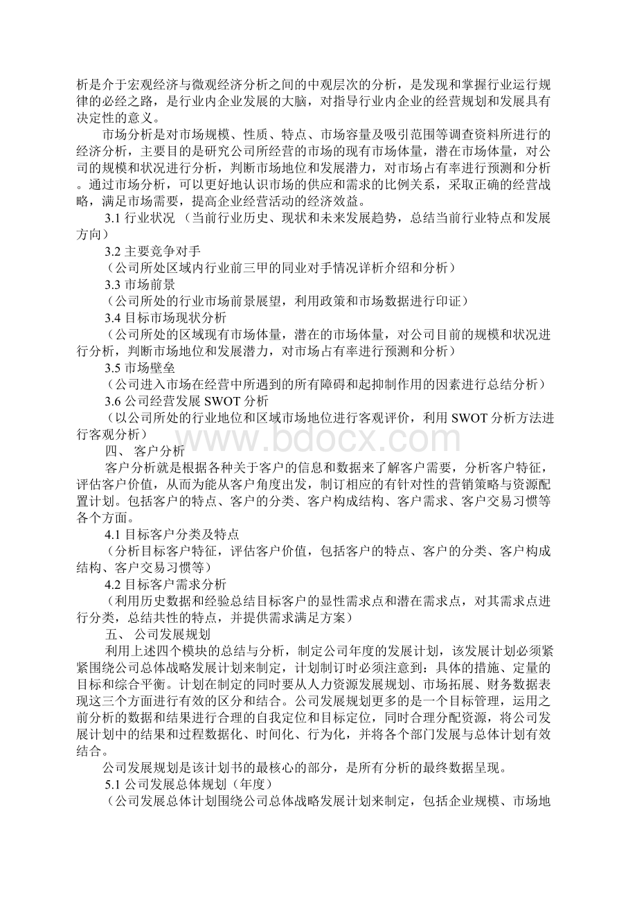 完美商业计划书docWord下载.docx_第2页