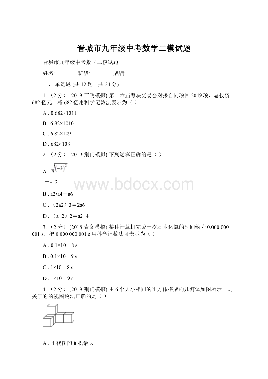 晋城市九年级中考数学二模试题.docx_第1页