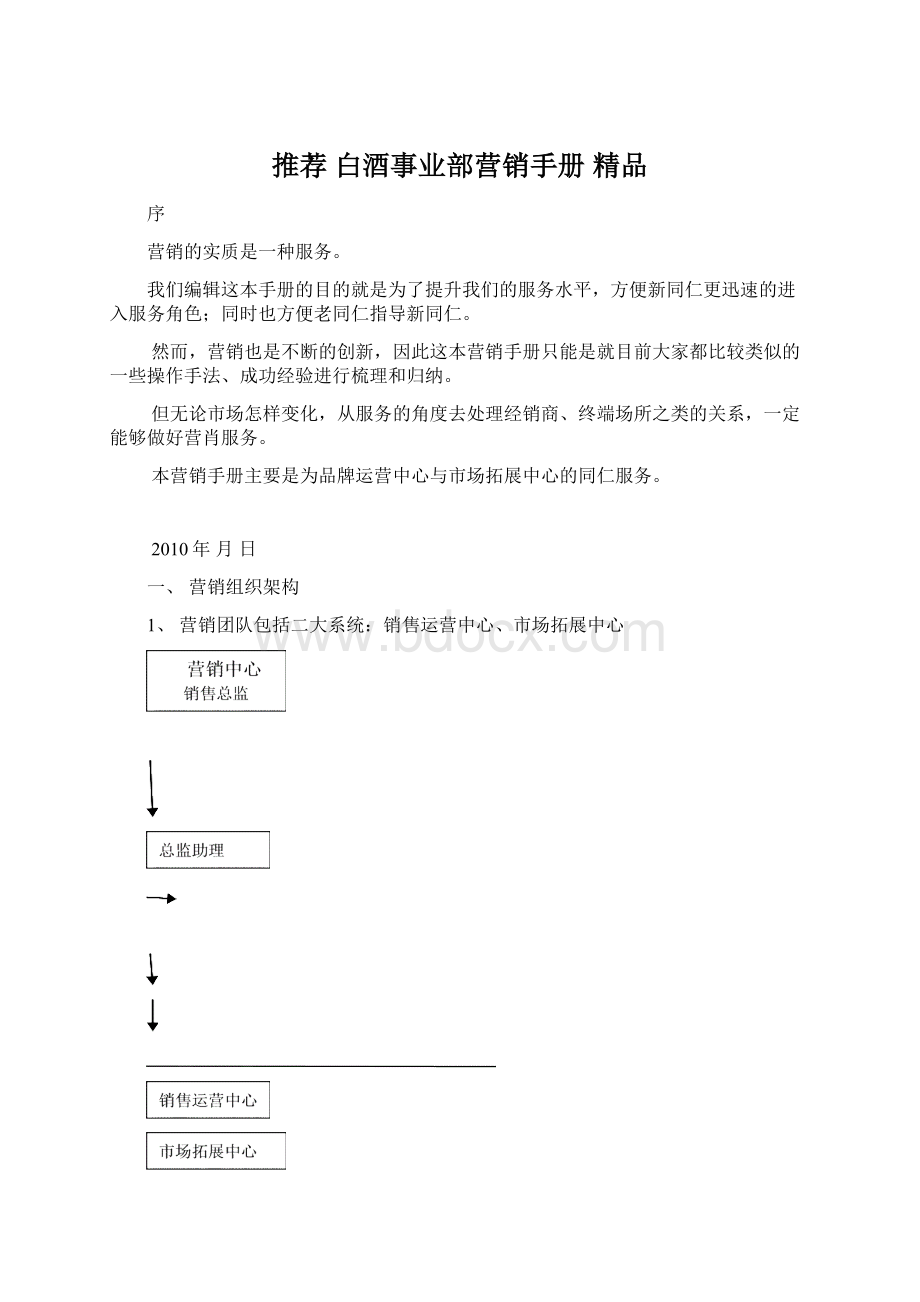 推荐 白酒事业部营销手册 精品.docx