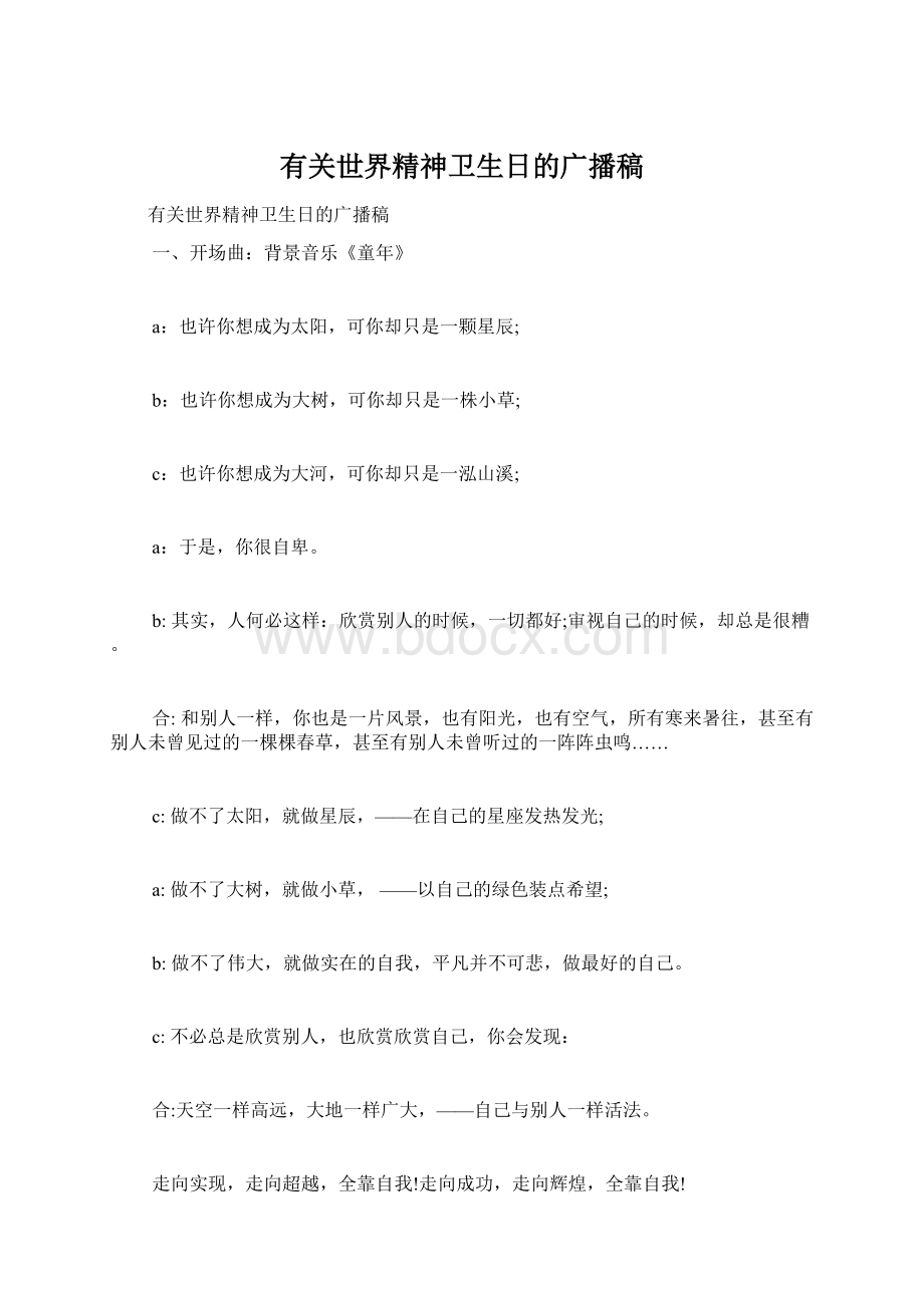 有关世界精神卫生日的广播稿Word下载.docx