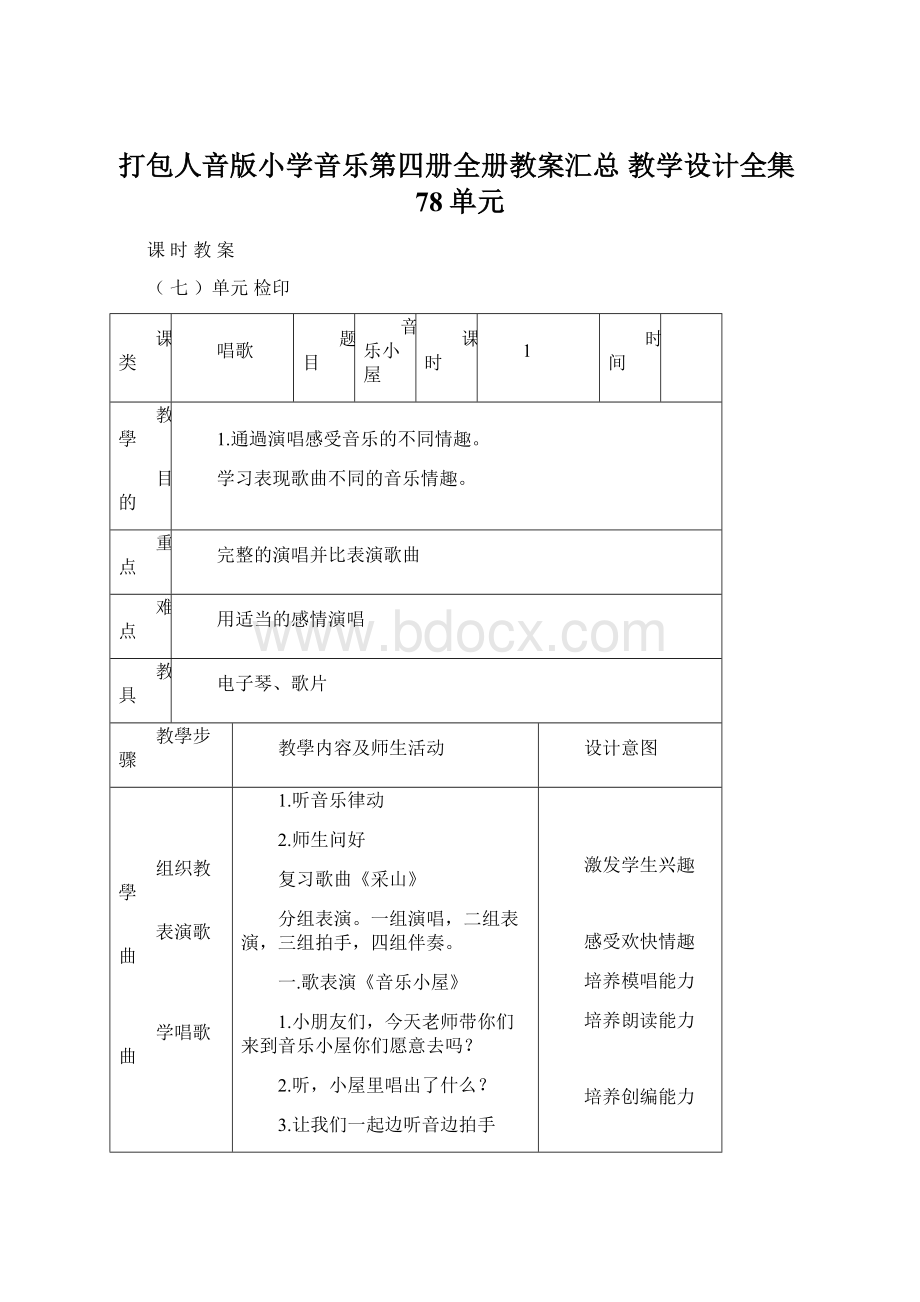 打包人音版小学音乐第四册全册教案汇总 教学设计全集78单元Word格式.docx