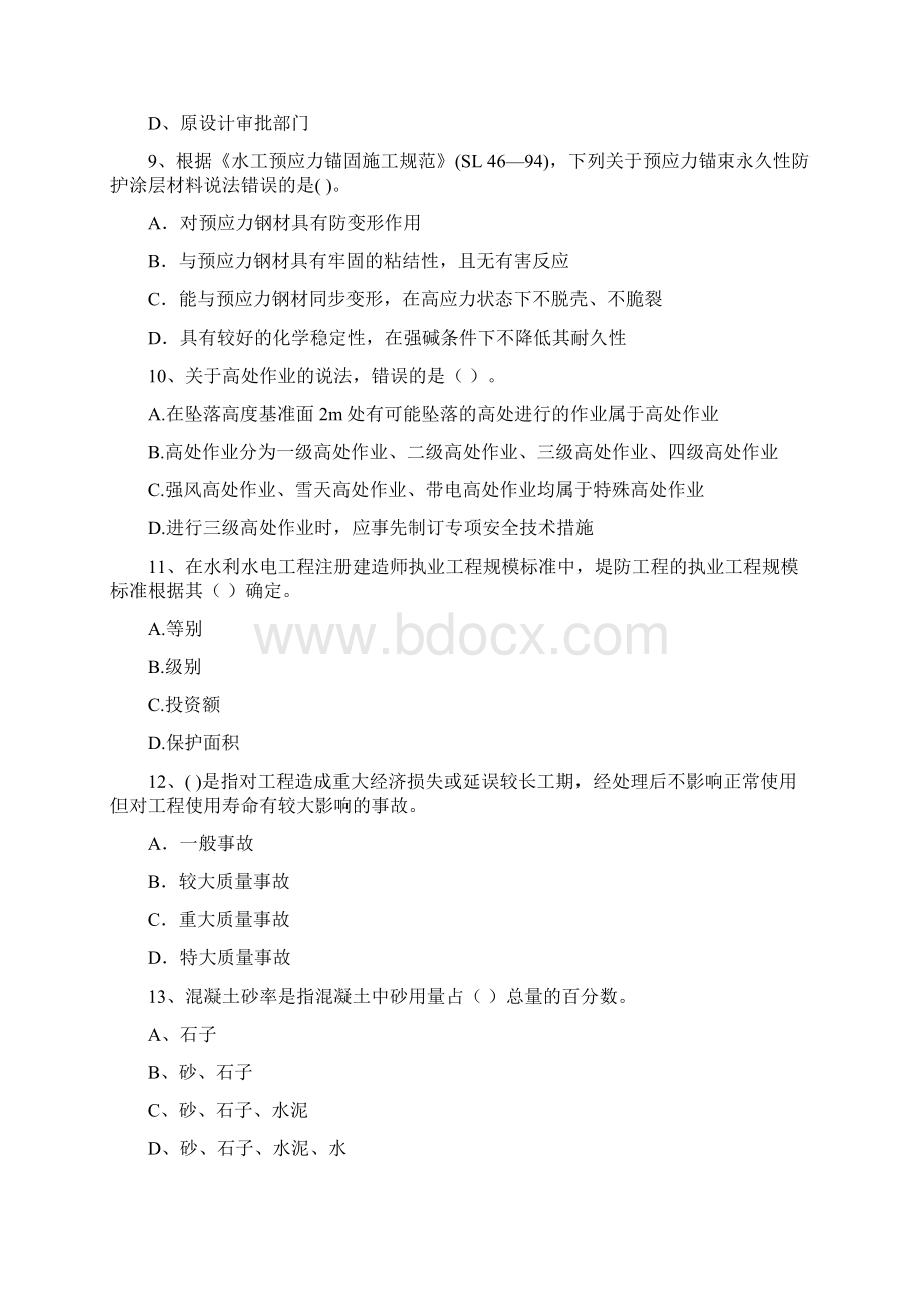 二级建造师《水利水电工程管理与实务》模拟试题I卷 附答案.docx_第3页