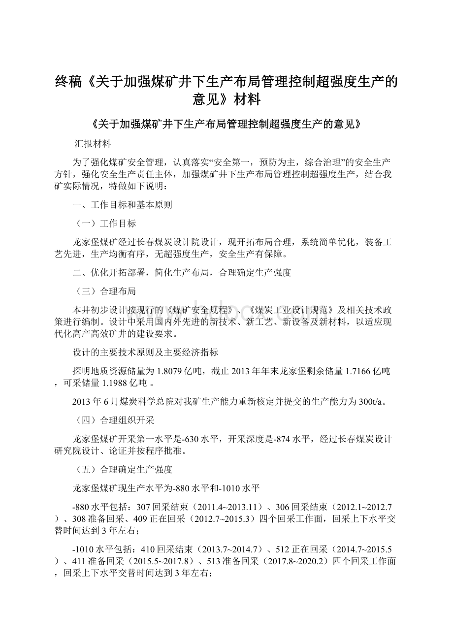 终稿《关于加强煤矿井下生产布局管理控制超强度生产的意见》材料.docx_第1页