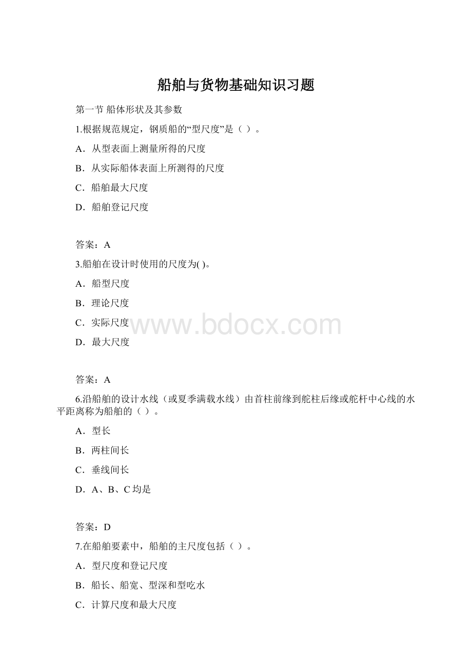 船舶与货物基础知识习题.docx