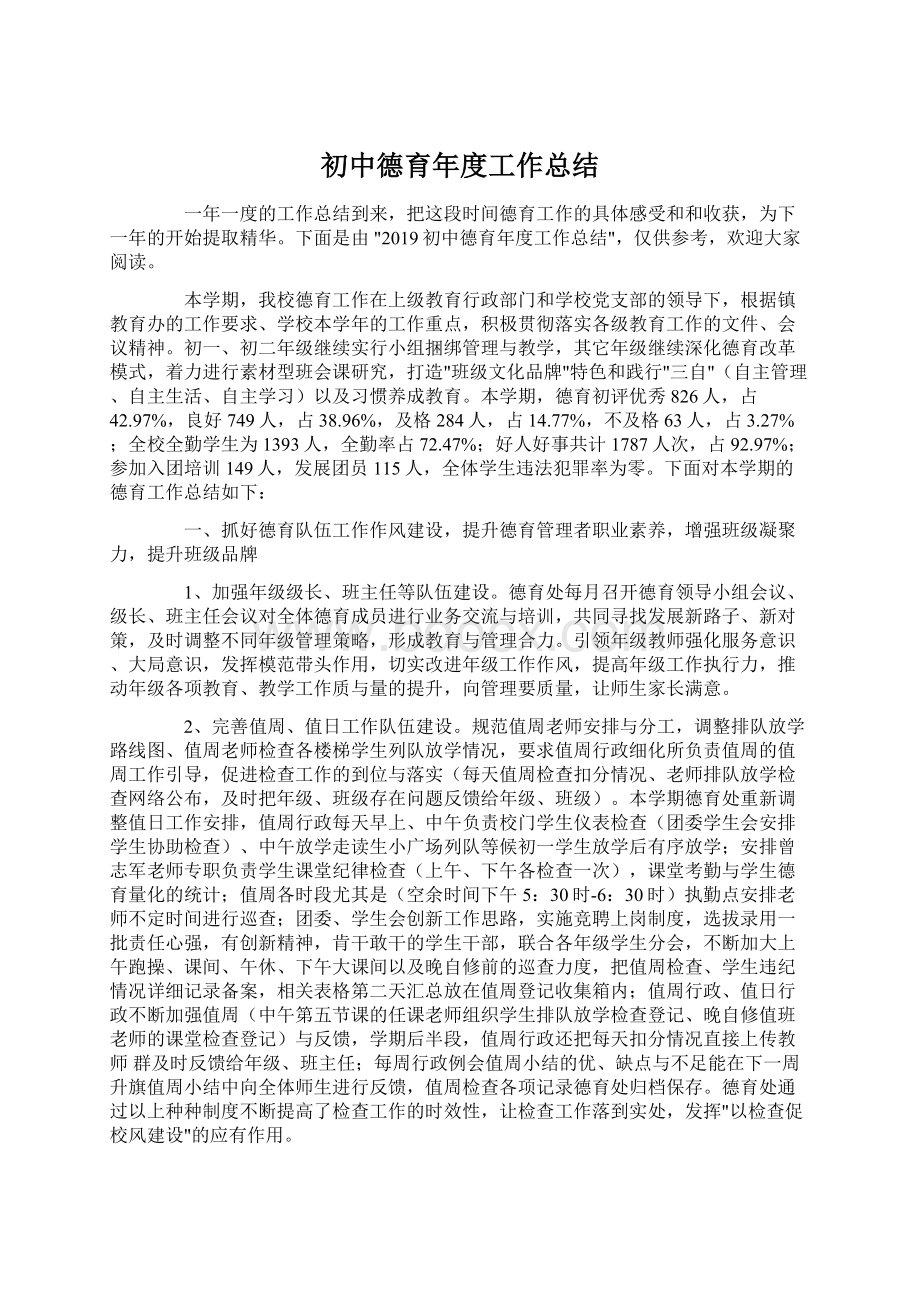 初中德育年度工作总结Word格式.docx_第1页