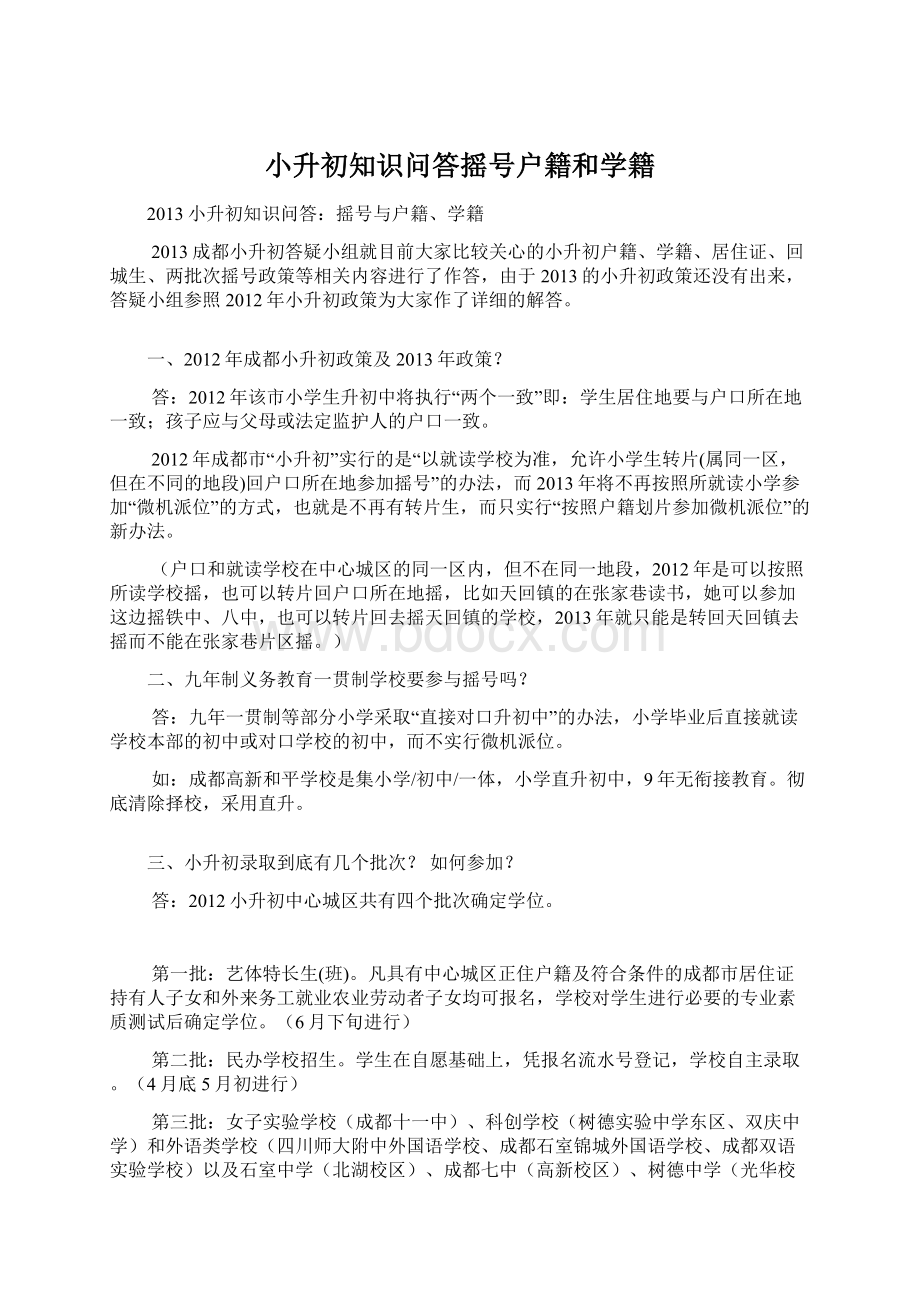 小升初知识问答摇号户籍和学籍文档格式.docx