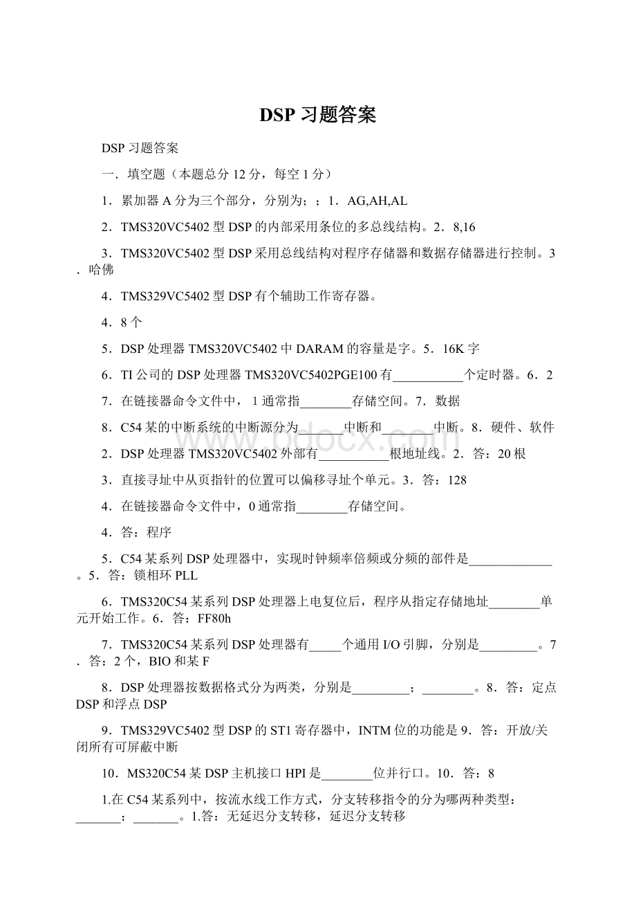 DSP习题答案Word下载.docx_第1页