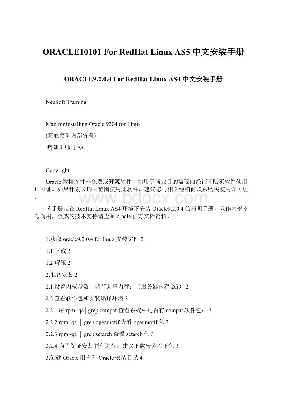 ORACLE10101 For RedHat Linux AS5中文安装手册.docx